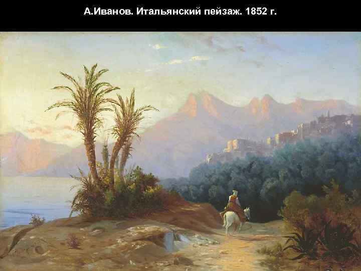 А. Иванов. Итальянский пейзаж. 1852 г. 
