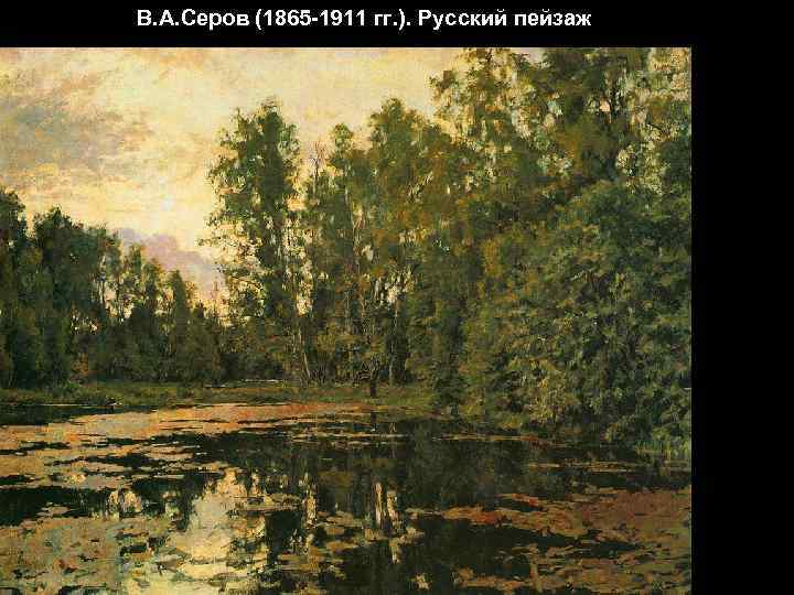 В. А. Серов (1865 -1911 гг. ). Русский пейзаж 