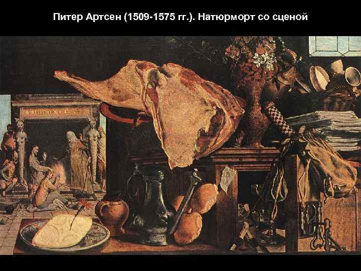 Питер Артсен (1509 -1575 гг. ). Натюрморт со сценой 