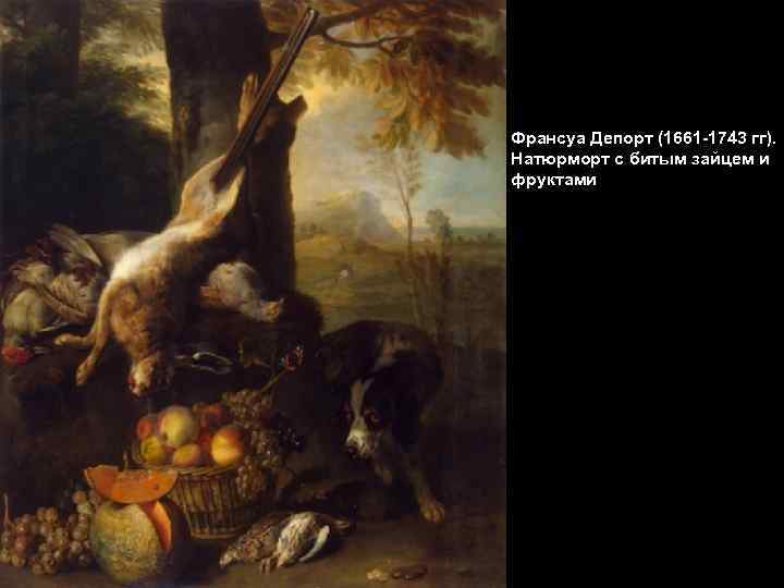 Франсуа Депорт (1661 -1743 гг). Натюрморт с битым зайцем и фруктами 