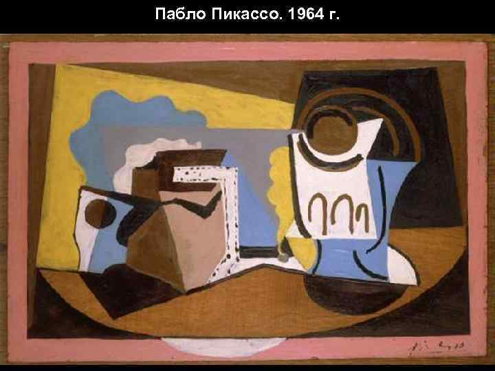 Пабло Пикассо. 1964 г. 