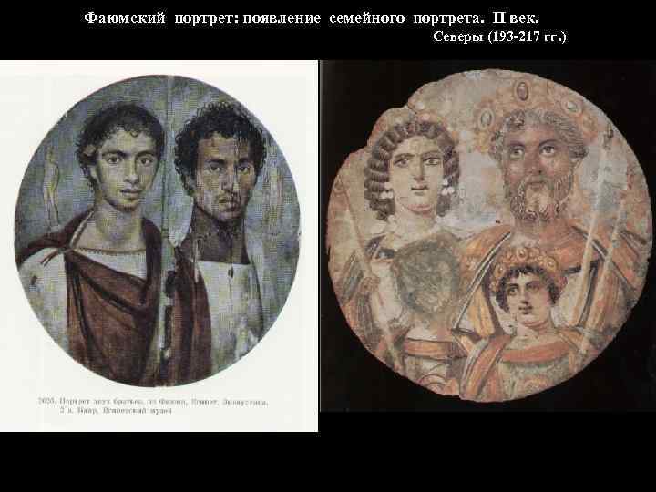 Фаюмский портрет: появление семейного портрета. II век. Северы (193 -217 гг. ) 