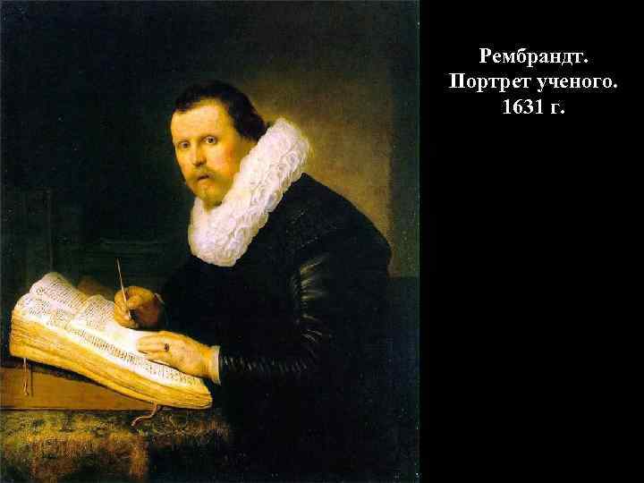 Рембрандт. Портрет ученого. 1631 г. 