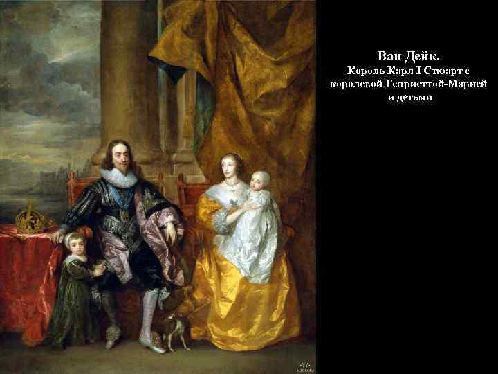 Ван Дейк. Король Карл I Стюарт с королевой Генриеттой-Марией и детьми 