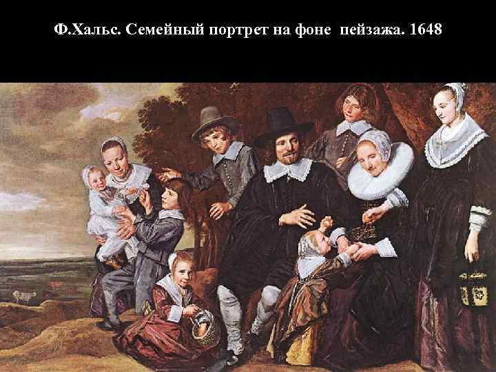 Ф. Хальс. Семейный портрет на фоне пейзажа. 1648 