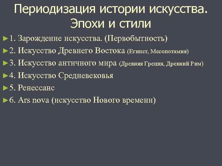 Периодизация истории искусства. Эпохи и стили ► 1. Зарождение искусства. (Первобытность) ► 2. Искусство