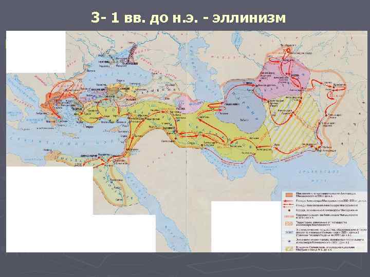 3 - 1 вв. до н. э. - эллинизм ► 1. 