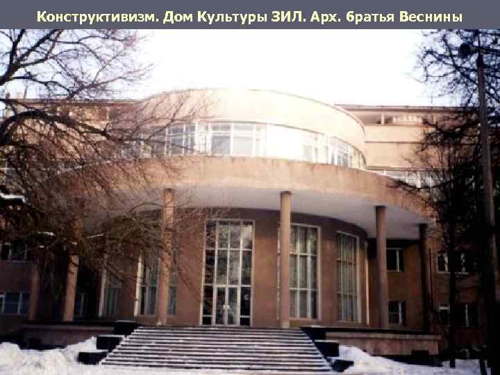Конструктивизм. Дом Культуры ЗИЛ. Арх. братья Веснины 