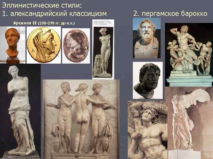 Эллинистические стили: 1. александрийский классицизм Арсиноя II (278 -270 гг. до н. э. )