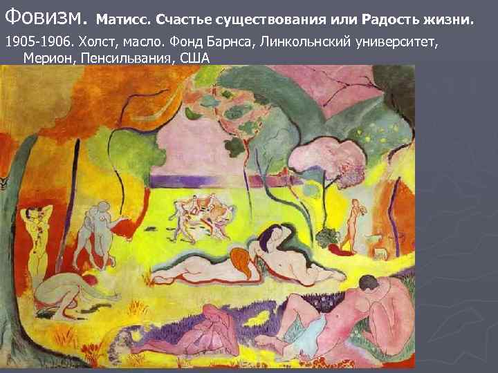 Фовизм. Матисс. Счастье существования или Радость жизни. 1905 -1906. Холст, масло. Фонд Барнса, Линкольнский