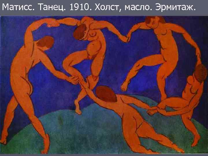 Матисс. Танец. 1910. Холст, масло. Эрмитаж. 