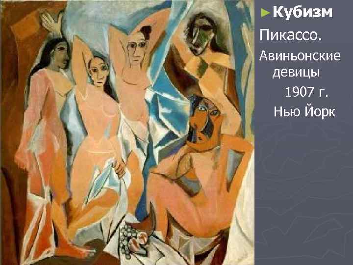 ► Кубизм Пикассо. Авиньонские девицы 1907 г. Нью Йорк 