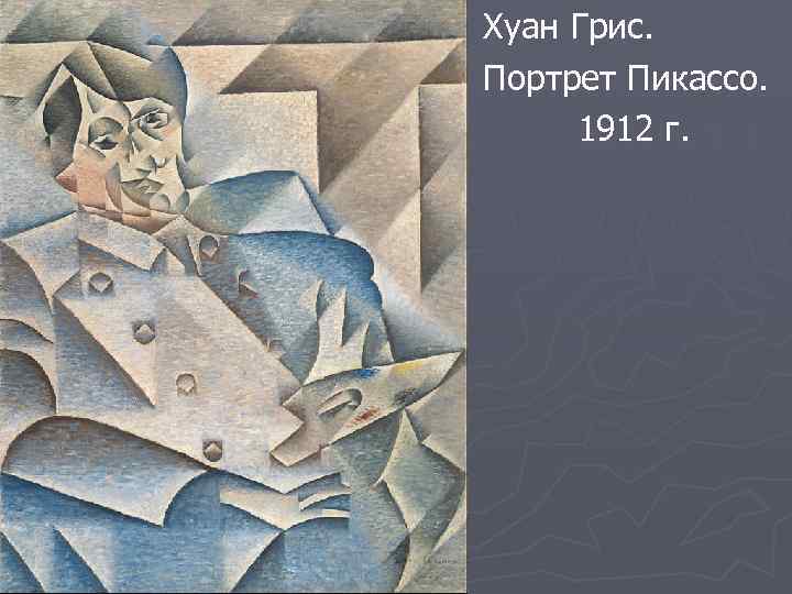 Хуан Грис. Портрет Пикассо. 1912 г. 