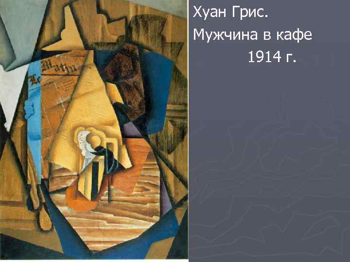Хуан Грис. Мужчина в кафе 1914 г. 