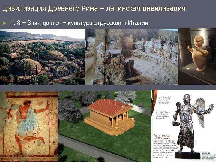 Цивилизация Древнего Рима – латинская цивилизация ► 1. 8 – 3 вв. до н.