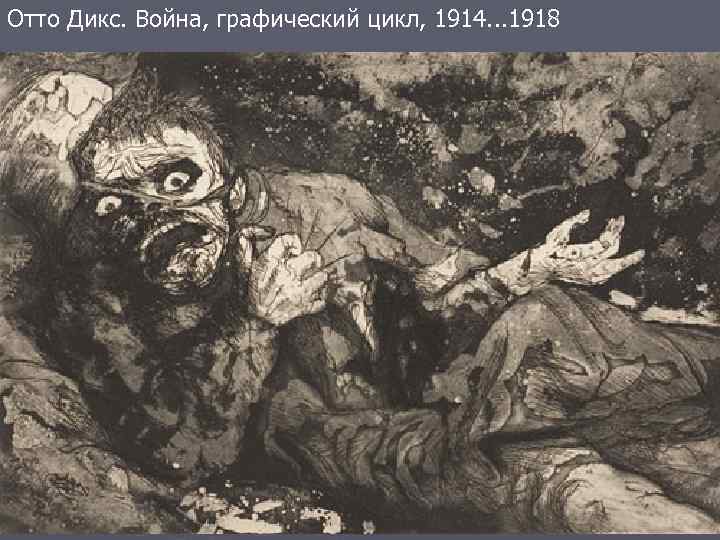 Отто Дикс. Война, графический цикл, 1914. . . 1918 