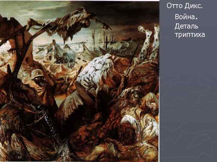 Отто Дикс. Война. Деталь триптиха 
