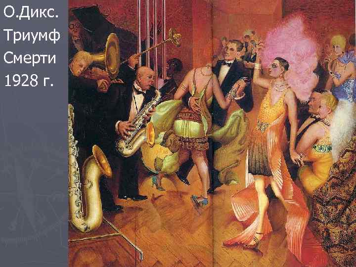 О. Дикс. Триумф Смерти 1928 г. 