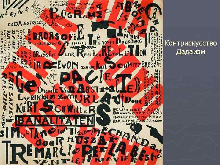 Контрискусство Дадаизм 