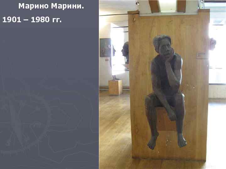 Марино Марини. 1901 – 1980 гг. 