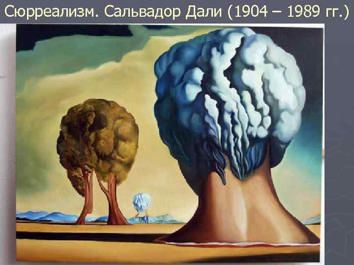 Сюрреализм. Сальвадор Дали (1904 – 1989 гг. ) 
