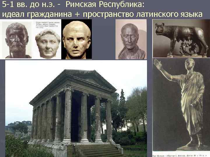 5 -1 вв. до н. э. - Римская Республика: идеал гражданина + пространство латинского
