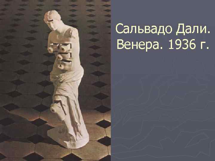 Сальвадо Дали. Венера. 1936 г. 