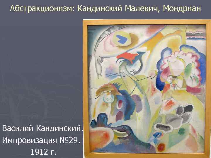 Абстракционизм: Кандинский Малевич, Мондриан Василий Кандинский. Импровизация № 29. 1912 г. 
