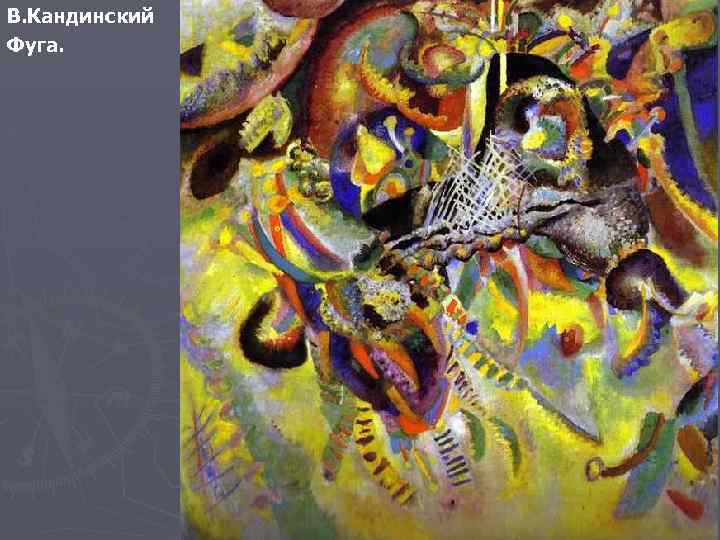 В. Кандинский Фуга. 
