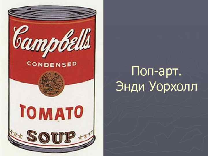 Поп-арт. Энди Уорхолл 