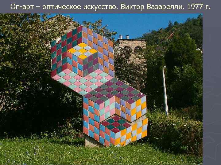 Оп-арт – оптическое искусство. Виктор Вазарелли. 1977 г. 