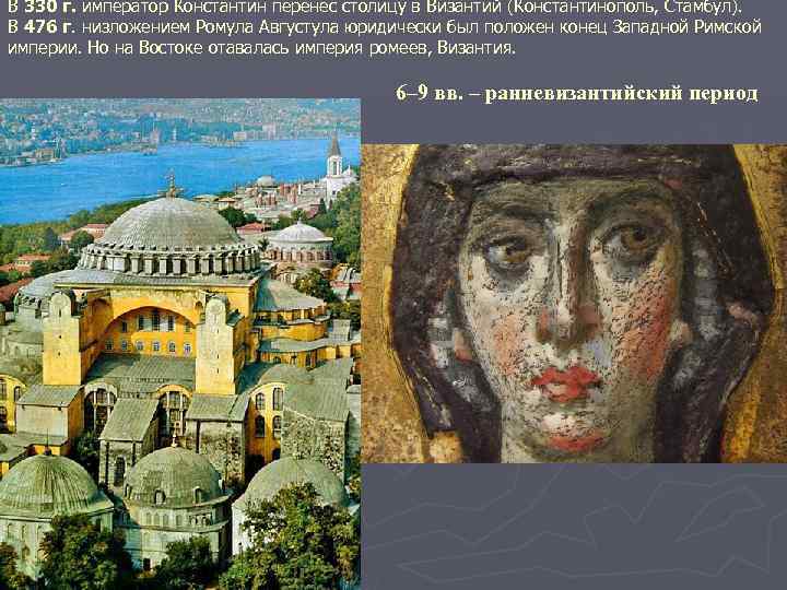 В 330 г. император Константин перенес столицу в Византий (Константинополь, Стамбул). В 476 г.