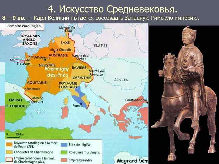 4. Искусство Средневековья. 8 – 9 вв. – Карл Великий пытается воссоздать Западную Римскую