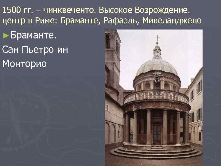 1500 гг. – чинквеченто. Высокое Возрождение. центр в Риме: Браманте, Рафаэль, Микеланджело ► Браманте.