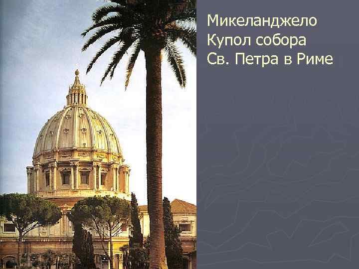 Микеланджело Купол собора Св. Петра в Риме 