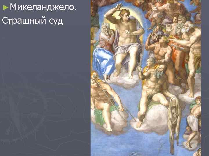 ► Микеланджело. Страшный суд 