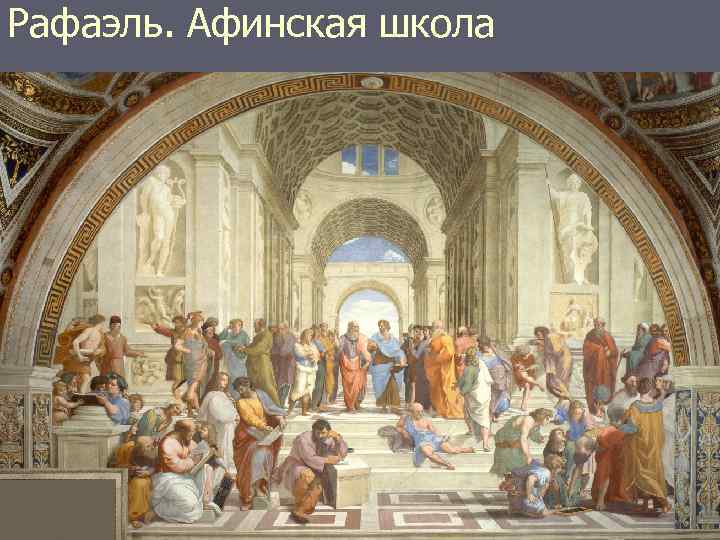 Рафаэль. Афинская школа ► 1. 