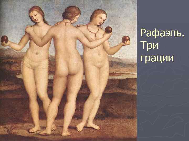 Рафаэль. Три грации 