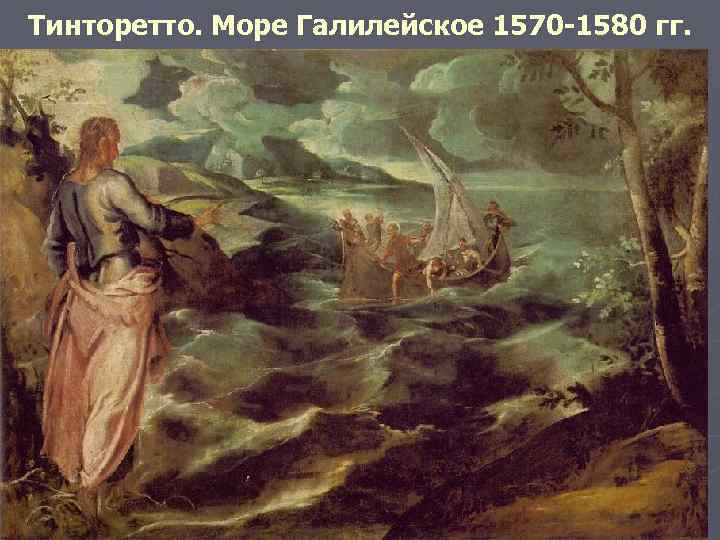 Тинторетто. Море Галилейское 1570 -1580 гг. ► 1. 