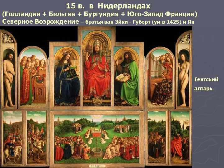15 в. в Нидерландах (Голландия + Бельгия + Бургундия + Юго-Запад Франции) Северное Возрождение