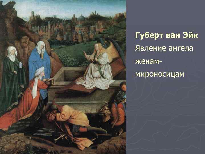 Хуберт ван эйк картины