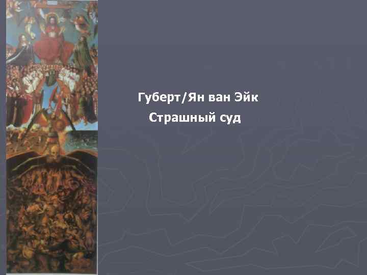 Губерт/Ян ван Эйк Страшный суд 