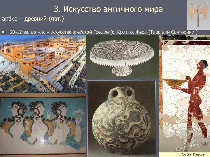 3. Искусство античного мира antico – древний (лат. ) • 20 -12 вв. до