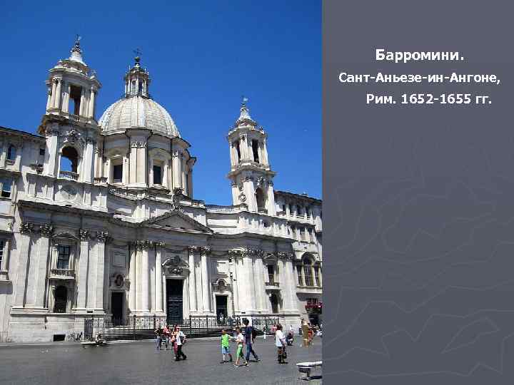 Барромини. Сант-Аньезе-ин-Ангоне, Рим. 1652 -1655 гг. 