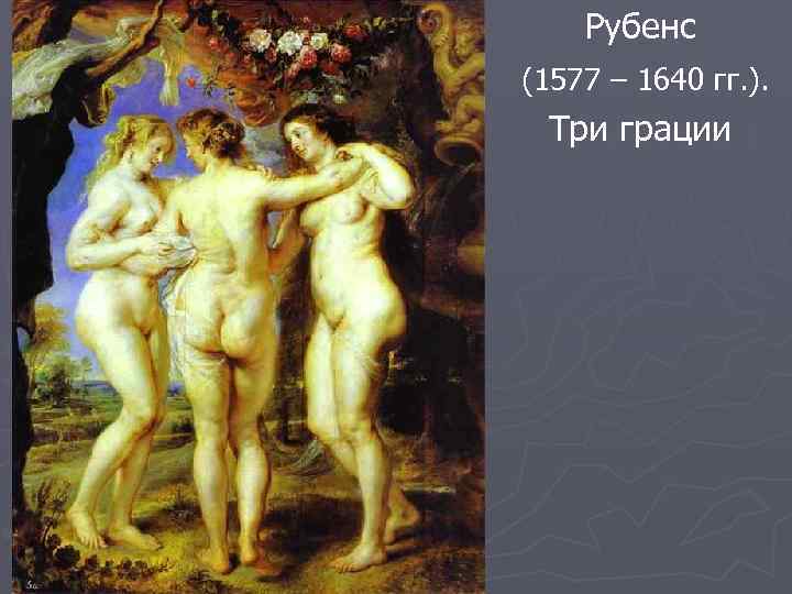 Рубенс (1577 – 1640 гг. ). Три грации 