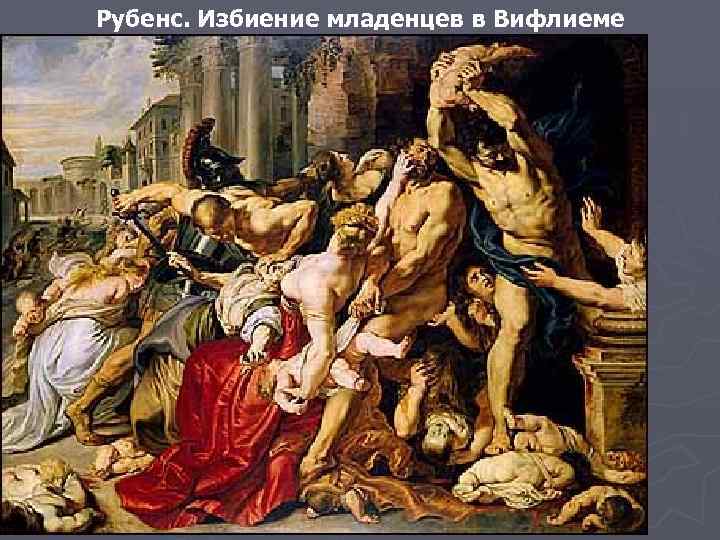 Рубенс. Избиение младенцев в Вифлиеме 