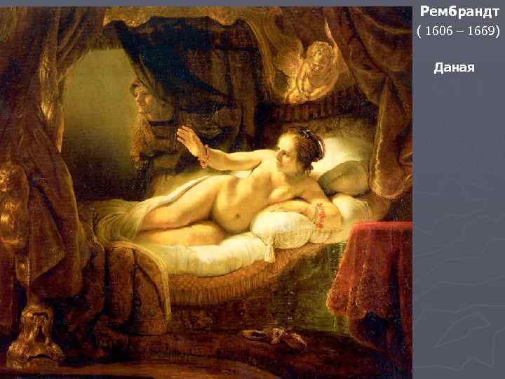 Рембрандт ( 1606 – 1669) Даная 