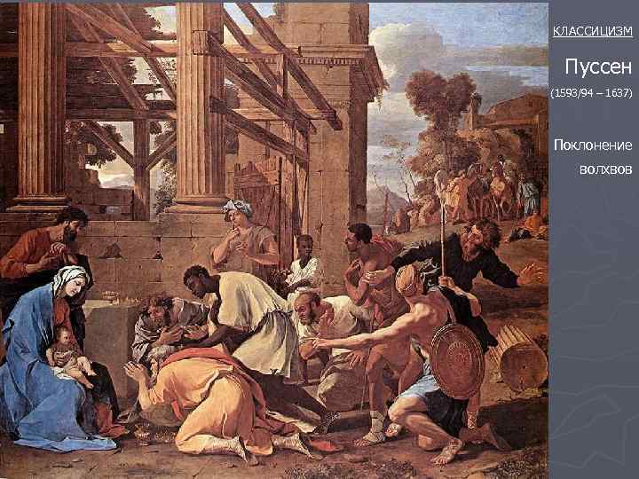 КЛАССИЦИЗМ Пуссен (1593/94 – 1637) Поклонение волхвов 
