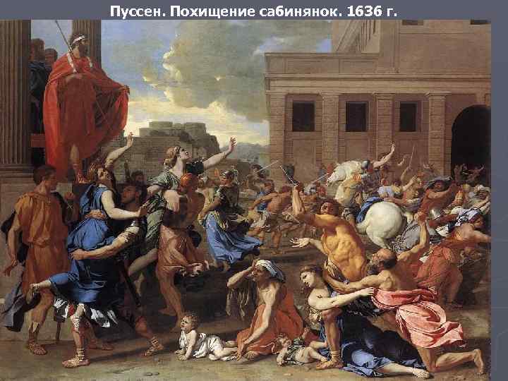 Пуссен. Похищение сабинянок. 1636 г. 