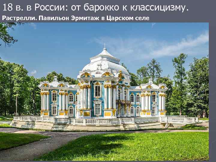 18 в. в России: от барокко к классицизму. Растрелли. Павильон Эрмитаж в Царском селе